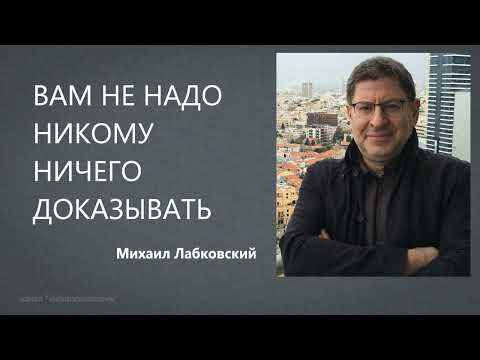 Видео: ВАМ НЕ НАДО НИКОМУ НИЧЕГО ДОКАЗЫВАТЬ Михаил Лабковский