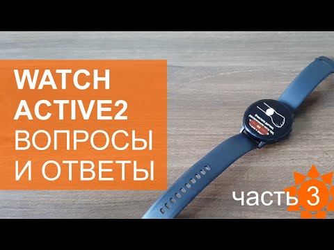 Видео: Samsung Galaxy Watch Active2 вопросы и ответы. Часть 3