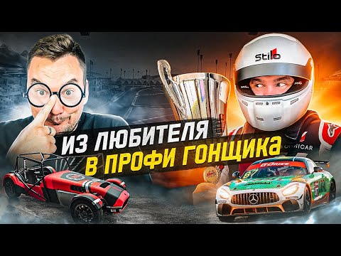 Видео: Как ПЕРЕЙТИ в ПРОФ ГОНКИ из ЛЮБИТЕЛЕЙ: реальные истории из РСКГ