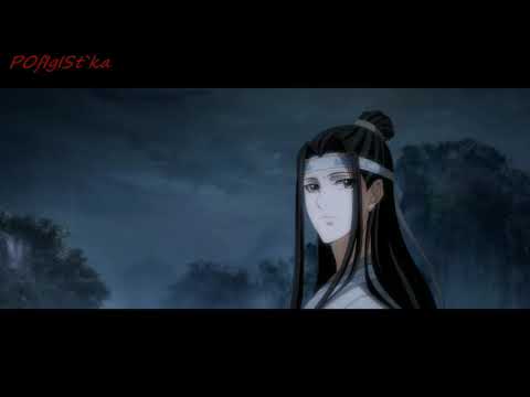 Видео: [AMV] -День-ночь- [Mo Dao Zu Shi]