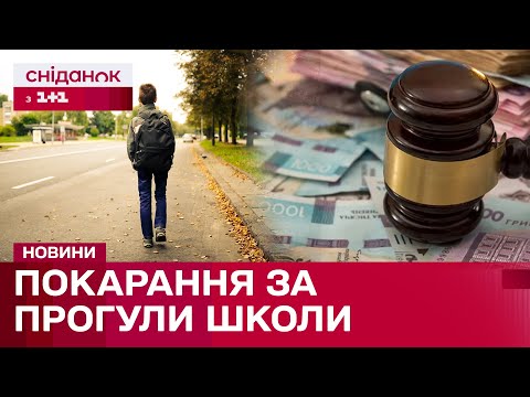 Видео: 5 ТИСЯЧ ЗА ПРОГУЛ? Що є Поважною причиною, щоб не йти до школи?