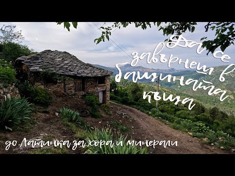 Видео: Да се завърнеш в бащината къща - До Латинка за хора и минерали - Happy Green Family еп.26