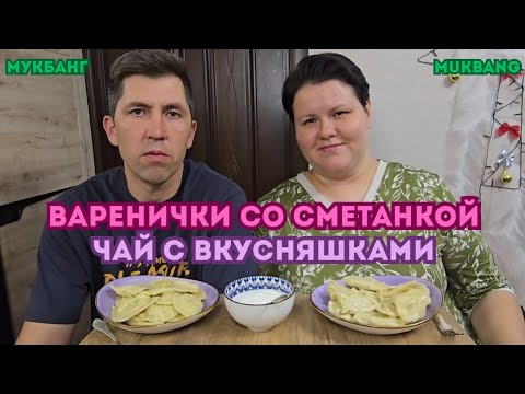 Видео: ВАРЕНИЧКИ СО СМЕТАНКОЙ 🥟/ЧАЙ С ВКУСНЯШКАМИ☕️🧁/ОТВЕЧАЕМ НА КОММЕНТАРИИ #мукбанг #еда 