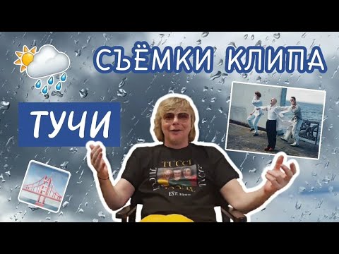 Видео: Съёмки клипа "Иванушек" – ТУЧИ! Проснулись знаменитыми!