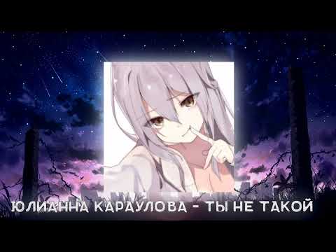 Видео: Юлианна Караулова - Ты не такой ꒰nightcore/speed up꒱