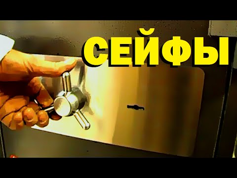 Видео: Галилео. Сейфы