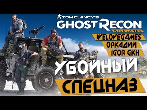 Видео: Прохождение Tom Clancy's Ghost Recon: Wildlands — УБОЙНЫЙ СПЕЦНАЗ: WELOVEGAMES, IGOR GHK и ОРКАДИЙ