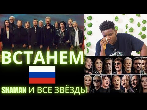 Видео: SHAMAN и все звёзды — ВСТАНЕМ | REACTION