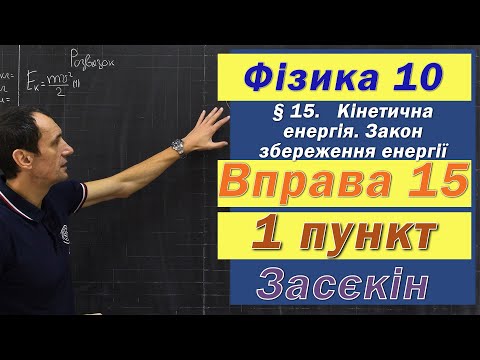 Видео: Засєкін Фізика 10 клас. Вправа № 15. 1 п