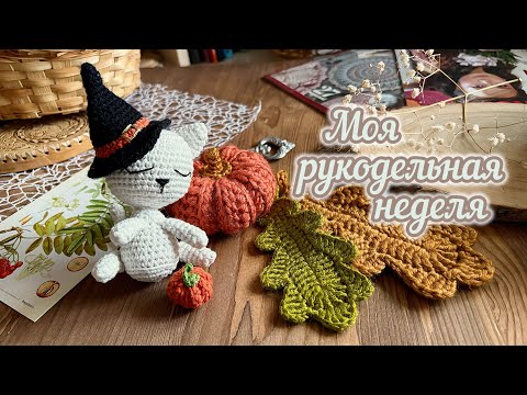 Видео: Моя рукодельная неделя 