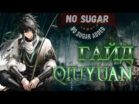 Видео: ПРЕФАРМ ГАЙД ЦЮЮАНЬ / PREFARM QIUYUAN | Wuthering Waves