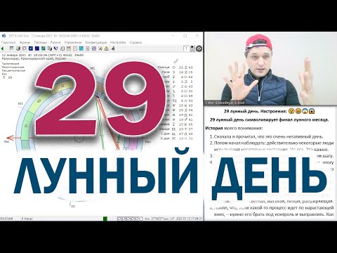 Видео: 29 лунный день