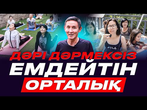 Видео: Ақшасыз емделуді үйрететін жалғыз сауықтыру орталығы. "ЖАН МЕН ТӘН"