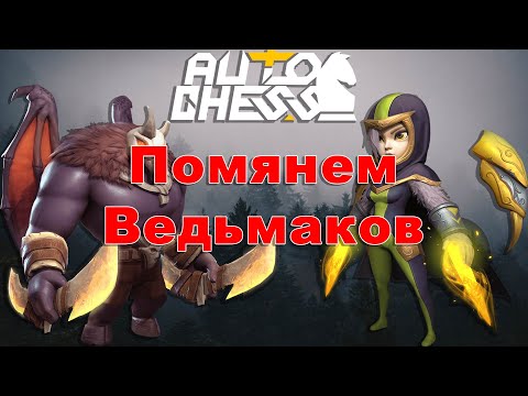 Видео: Окончательно Убили Ведьмаков! ► Auto Chess S27