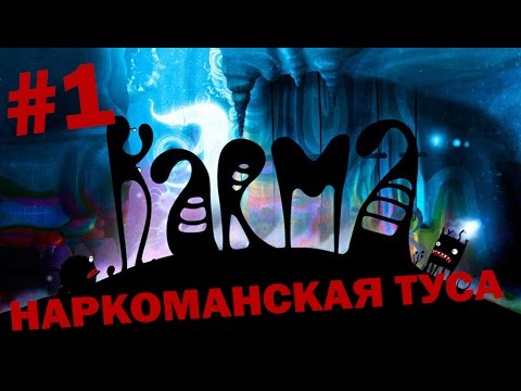 Видео: Karma Incarnation 1 - Наркоманская туса 1