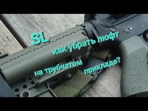 Видео: Как убрать люфт на прикладе за 15 минут