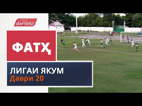 Видео: Фатҳ. Лигаи якум. Шарҳи даври 20