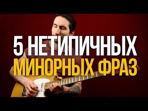 Видео: 5 Нетипичных минорных рок ликов для вашего соло - Уроки игры на гитаре Первый Лад