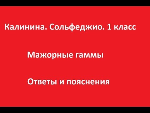 Видео: Калинина 1 класс. Урок 5. Мажорные гаммы. Ответы и пояснения
