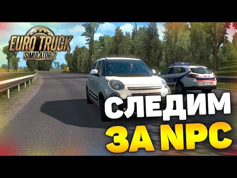 Видео: ЧТО БУДЕТ, ЕСЛИ ДОЛГО ЕХАТЬ ЗА NPC?! - Euro Truck Simulator 2