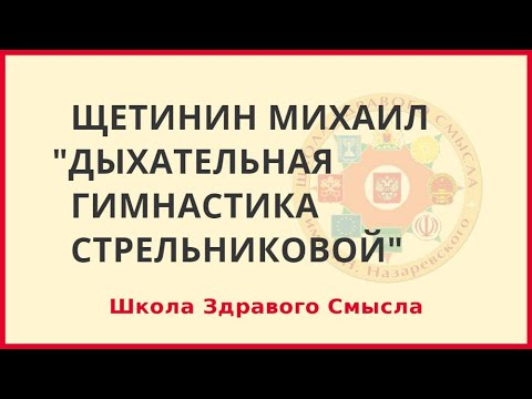 Видео: Дыхательная гимнастика А.Н.Стрельниковой. Щетинин Михаил