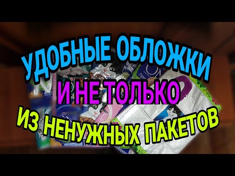 Видео: Шьем обложки. Удобные и прочные. Из пакетов.