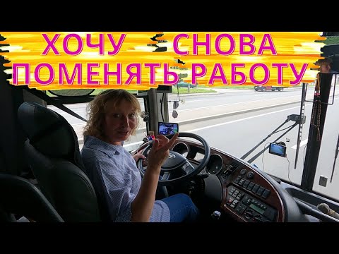 Видео: Влог Хочу снова поменять работу. автобуса https://youtube.com/@Olga7777