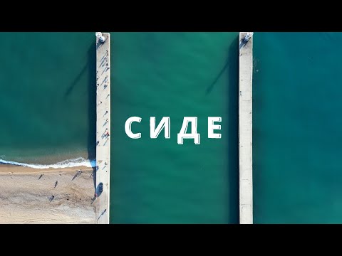 Видео: Сиде | Турция | 4K