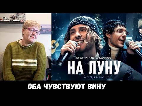 Видео: РЕАКЦИЯ МАМЫ НА [Егор Крид, LOVV66 - На луну] КЛИП