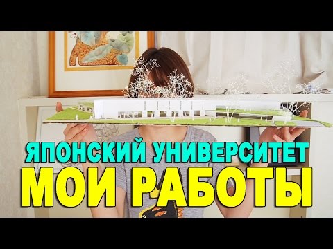 Видео: Япония: Итоги 2-го курса в университете. Мои работы