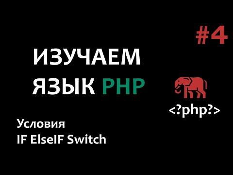 Видео: Уроки PHP #4 Условия