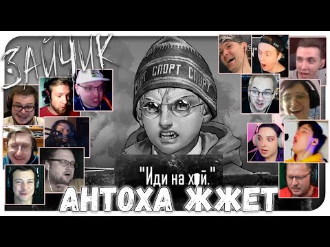 Видео: Реакции Летсплейщиков на Мат Антона (Семёну) из Зайчик/Tinny Bunny