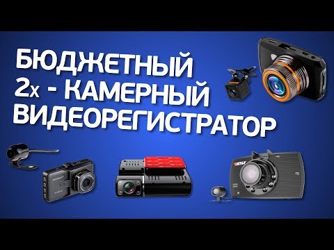 Видео: Бюджетный двухкамерный регистратор: Intego, Artway, Carcam, Silverstone F1