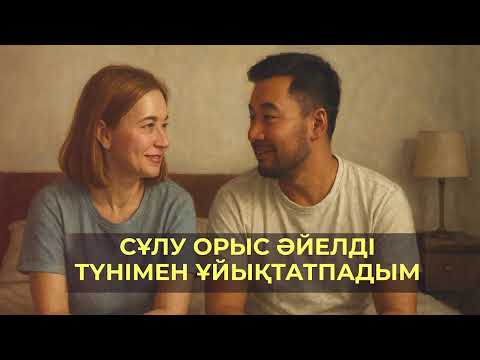 Видео: ОРЫС ӘЙЕЛМЕН КЕРЕМЕТ ТҮН ӨТКІЗДІМ | СЕГІЗ ЖЫЛДАН КЕЙІНГІ КЕЗДЕСУ