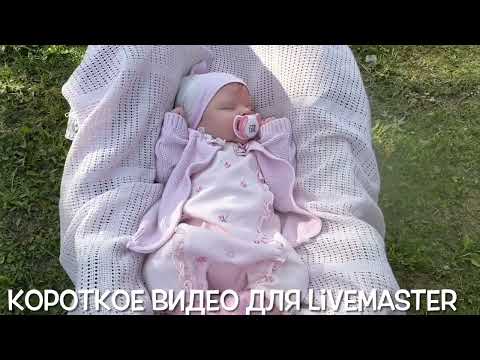 Видео: Короткое видео для LiveMaster #newborn #siliconebaby #силиконовыйреборн #fullbodysilicone