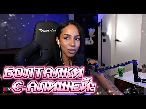 Видео: БОЛТАЛКИ С АЛИШЕЙ: Про новую волну хейта, с кем хочет коллаб, что с волосами и т.д. 