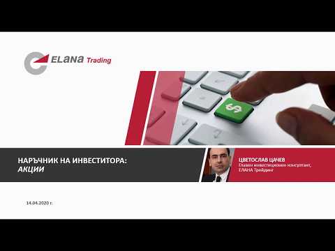 Видео: Наръчник на инвеститора: Акции