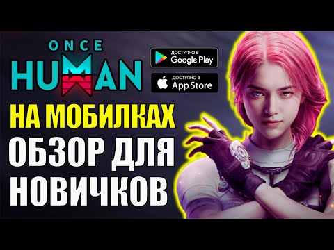 Видео: Once Human Mobile - ВСЁ ЧТО НУЖНО ЗНАТЬ НОВИЧКУ НА СТАРТЕ. Гайд для новичков. Стоит ли играть? Обзор