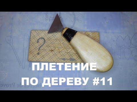 Видео: ПЛЕТЕНКА ТОПОРИКОМ / ПОДРОБНО #11 / Wood Carving