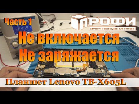 Видео: Планшет Lenovo TB-X605L не включается и не заряжается. Часть 1 Восстановление после СЦ.  Профи.