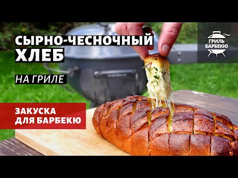 Видео: Хлеб с сыром и чесноком на гриле (рецепт на угольном гриле)