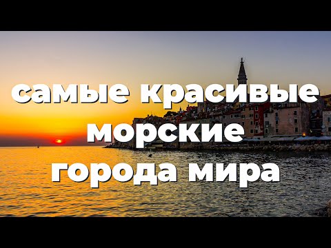 Видео: САМЫЕ КРАСИВЫЕ МОРСКИЕ ГОРОДА МИРА 4К. ОБЯЗАТЕЛЬНО ПОСЕТИТЕ ХОТЬ РАЗ В ЖИЗНИ! ЛУЧШИЕ ГОРОДА У МОРЯ.