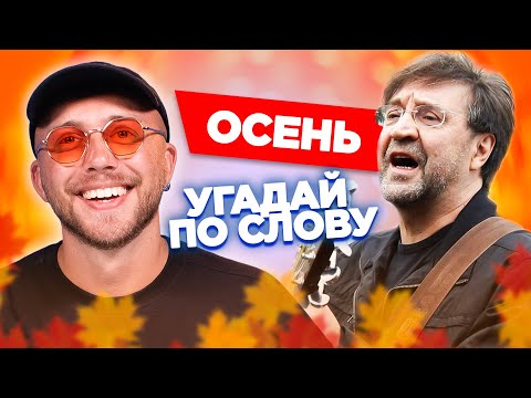 Видео: УГАДАЙ ПЕСНЮ по 1 слову / Саша Лонгплей