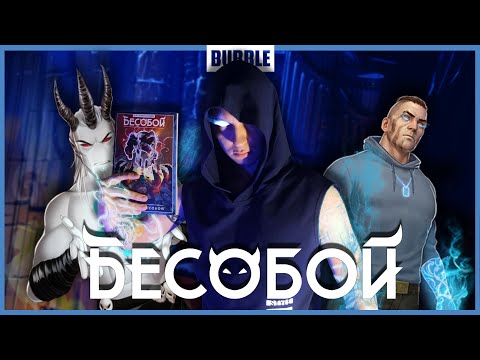 Видео: ГЛУБЖЕ, ЧЕМ КАЖЕТСЯ - БЕСОБОЙ | Обзор Bubble Comics