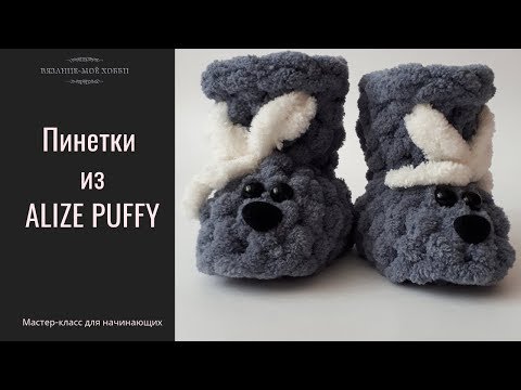 Видео: Пинетки из ALIZE PUFFY📌 Мастер-Класс для начинающих  📌 ✅ Вязание без спиц и крючка