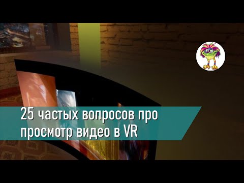 Видео: Видео в VR: 25 частых вопросов про просмотр видео в виртуальной реальности