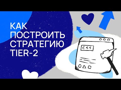 Видео: Инструкция Tier2