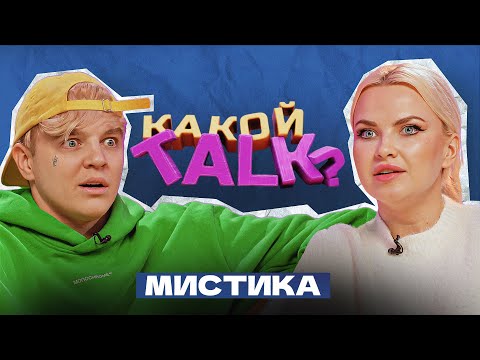 Видео: КАКОЙ TALK? - МИСТИКА #2