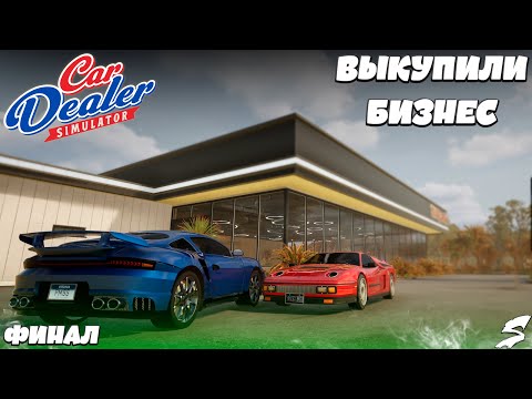 Видео: Это КОНЕЦ!! Достигли максимума. ФИНАЛ Car Dealer Simulator