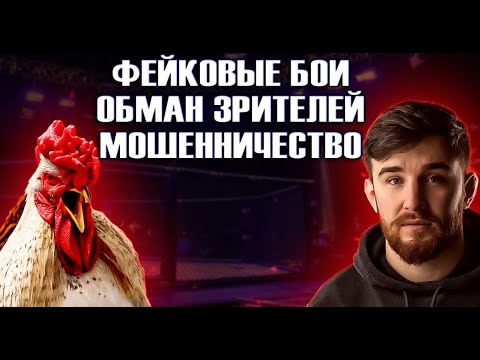 Видео: ГЛАВНЫЙ КУКАРЕК ПОП ММА АЛЬФРЕДО АУДИТОРЕ РАЗОБЛАЧЕНИЕ